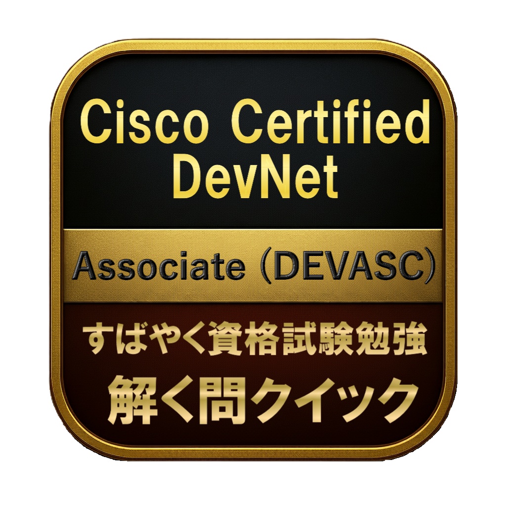 【250問】Cisco Certified DevNet Associate (DEVASC) 問題集＆用語集＆解説
