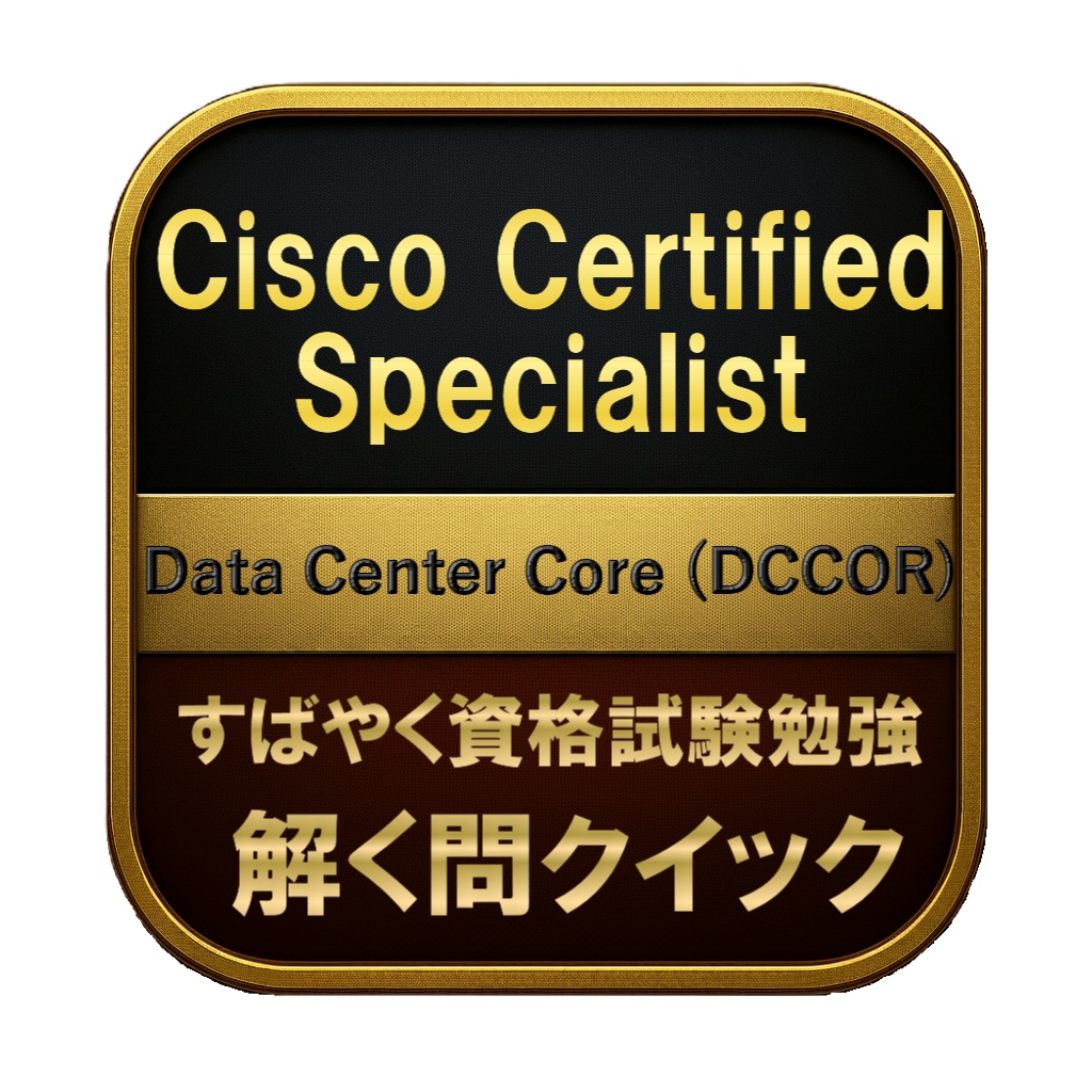 【300問】Cisco Certified Specialist Data Center Core (DCCOR) 問題集＆用語集＆解説