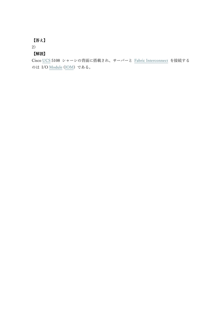 【300問】Cisco Certified Specialist Data Center Core (DCCOR) 問題集&用語集&解説