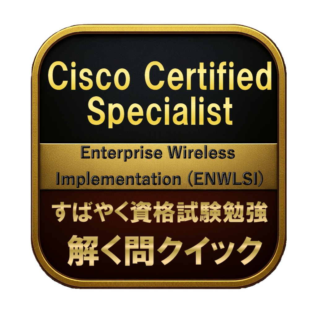 【200問】Cisco Certified Specialist Enterprise Wireless Implementation (ENWLSI) 問題集&用語集&解説