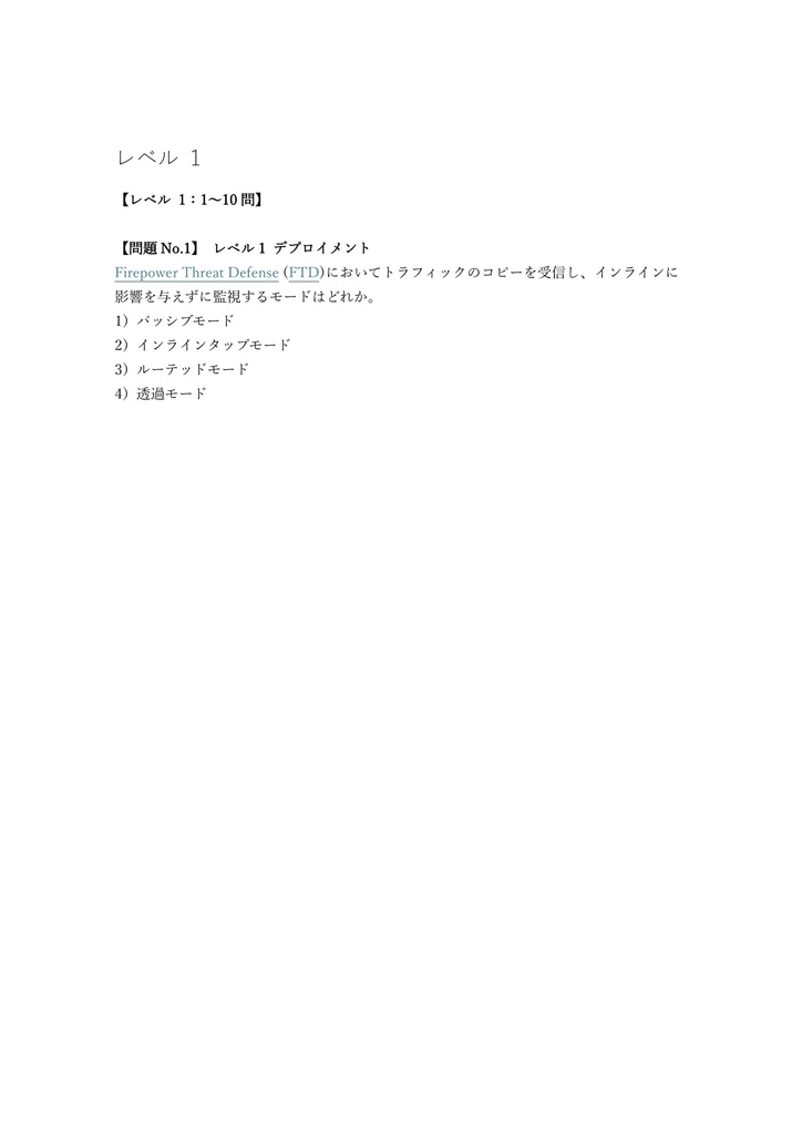 【250問】Cisco Certified Specialist Firepower (SNCF) 問題集&用語集&解説
