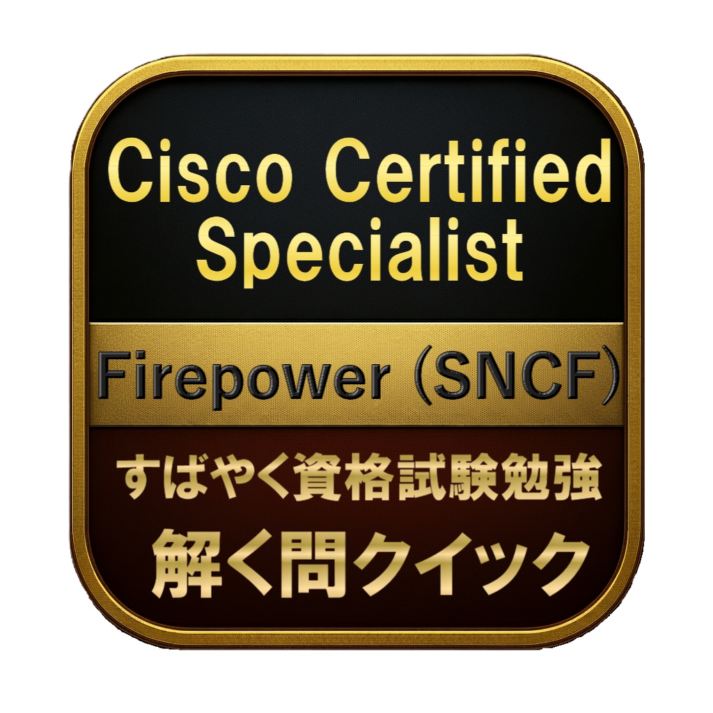 【250問】Cisco Certified Specialist Firepower (SNCF) 問題集&用語集&解説
