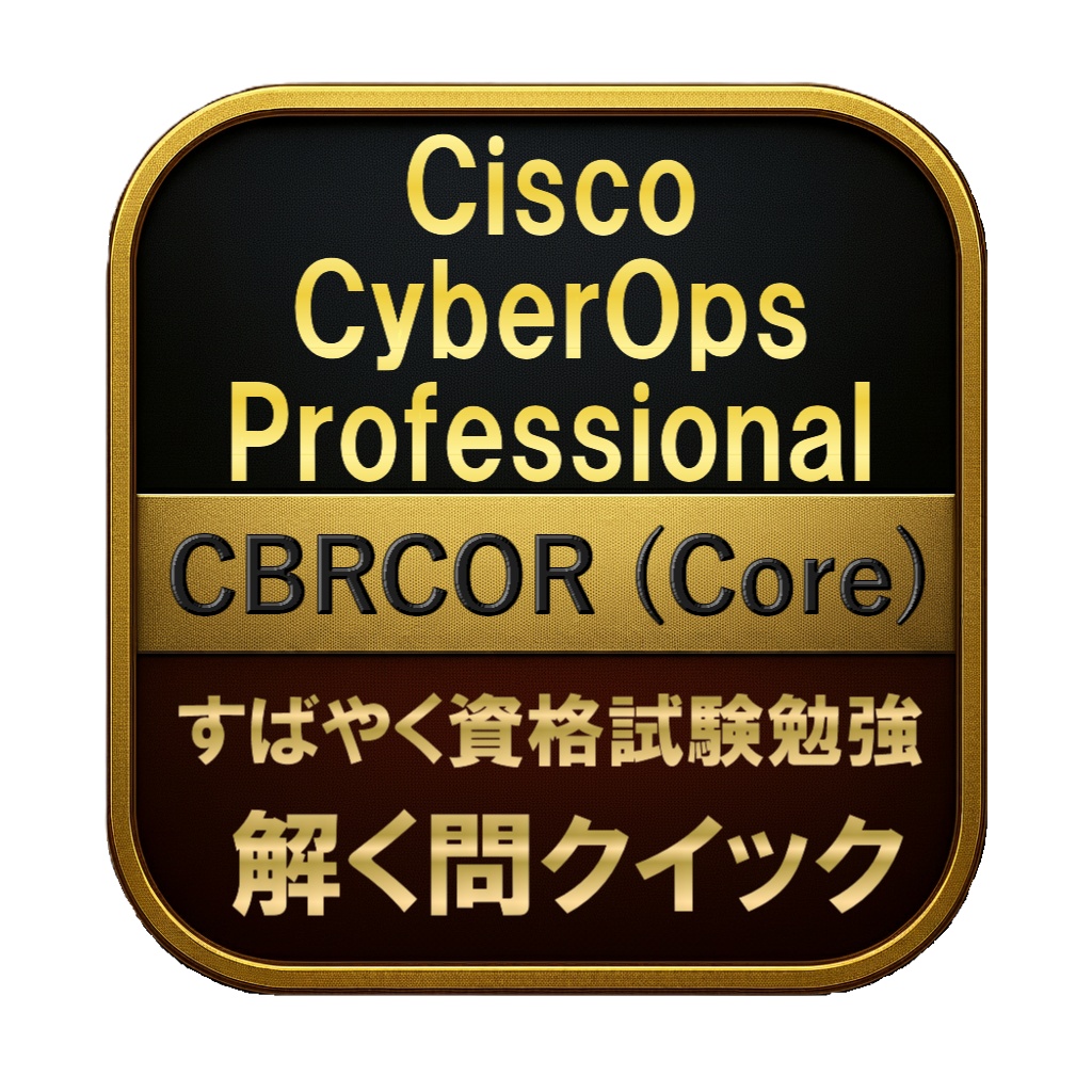【350問】Cisco CyberOps Professional CBRCOR (Core) 問題集＆用語集＆解説