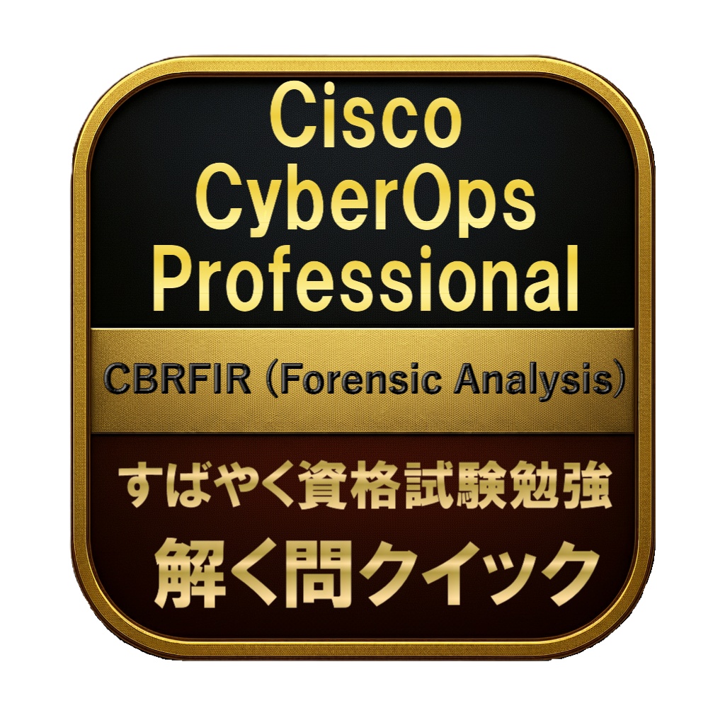 【300問】Cisco CyberOps Professional CBRFIR (Forensic Analysis) 問題集＆用語集＆解説