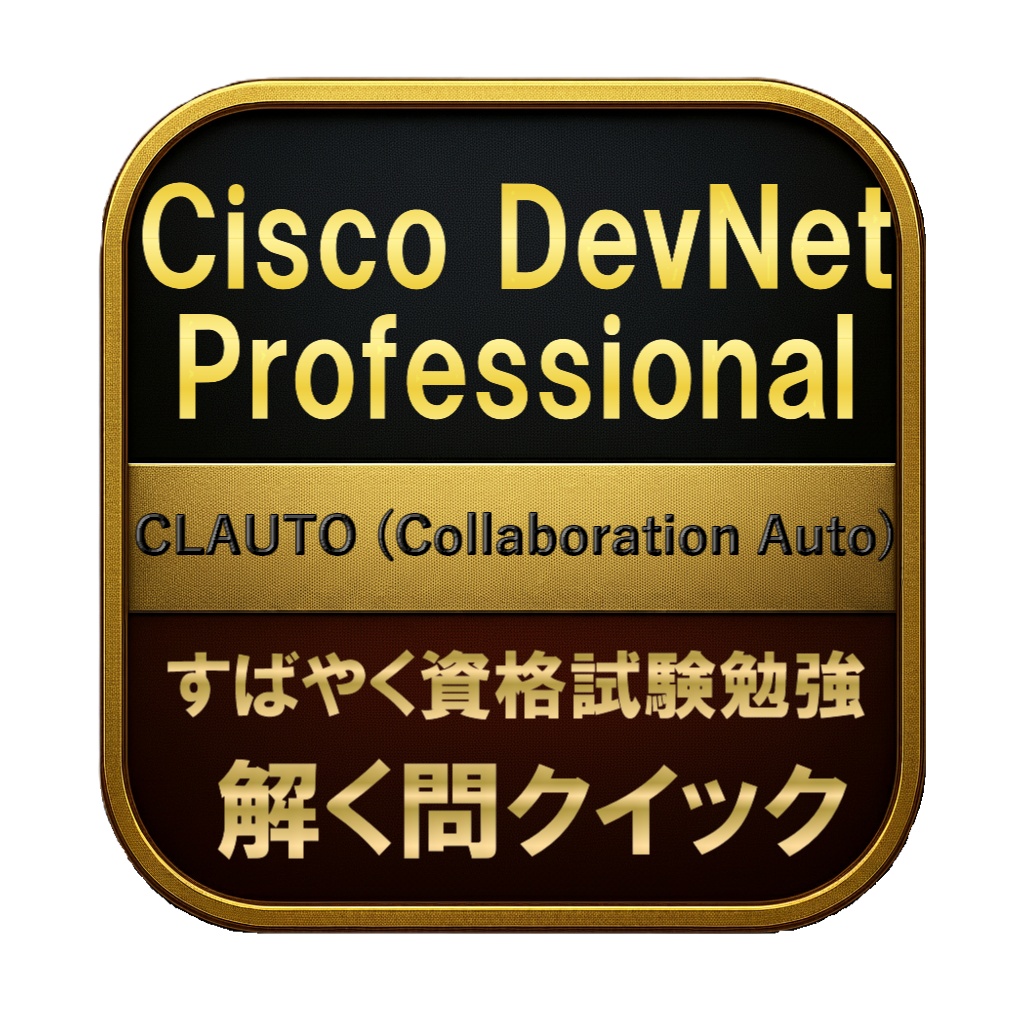【250問】Cisco DevNet Professional CLAUTO (Collaboration Auto) 問題集＆用語集＆解説