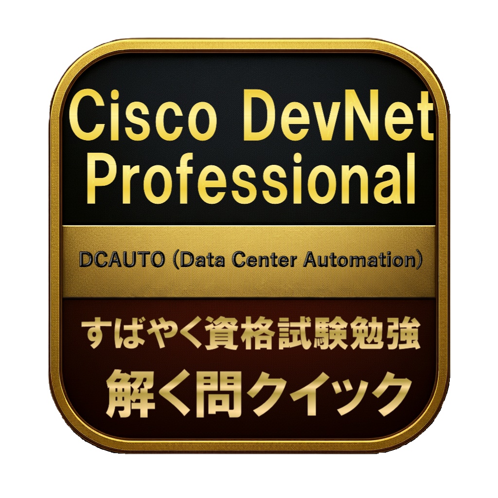 【250問】Cisco DevNet Professional DCAUTO (Data Center Automation) 問題集&用語集&解説