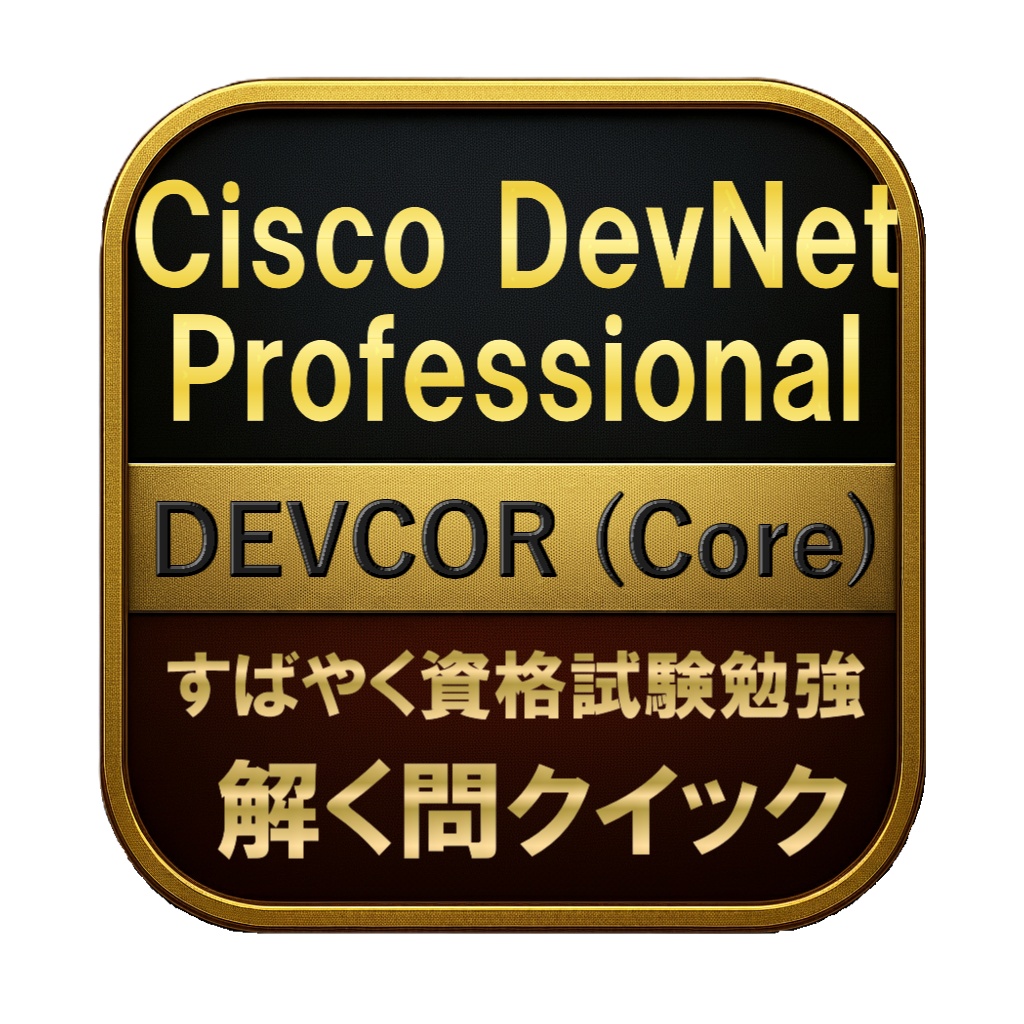 【350問】Cisco DevNet Professional DEVCOR (Core) 問題集＆用語集＆解説