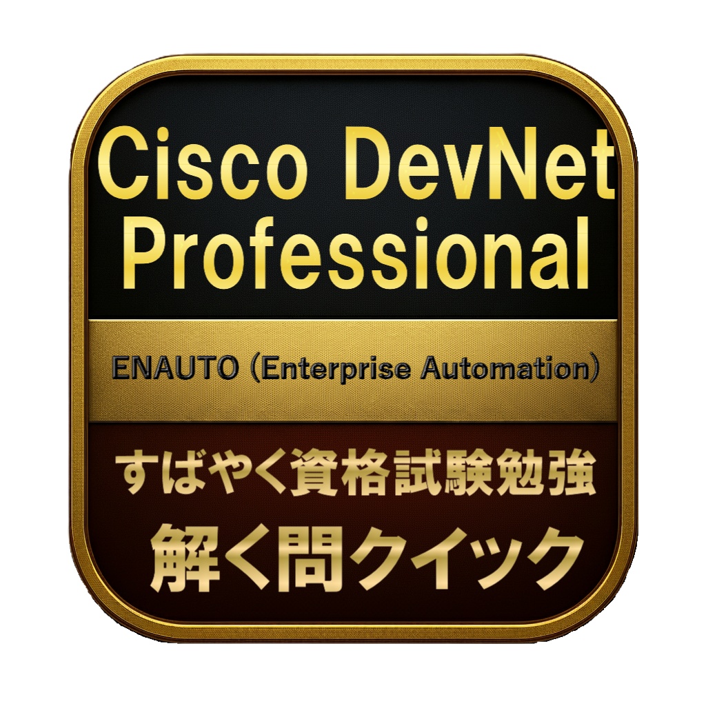 【250問】Cisco DevNet Professional ENAUTO (Enterprise Automation) 問題集＆用語集＆解説