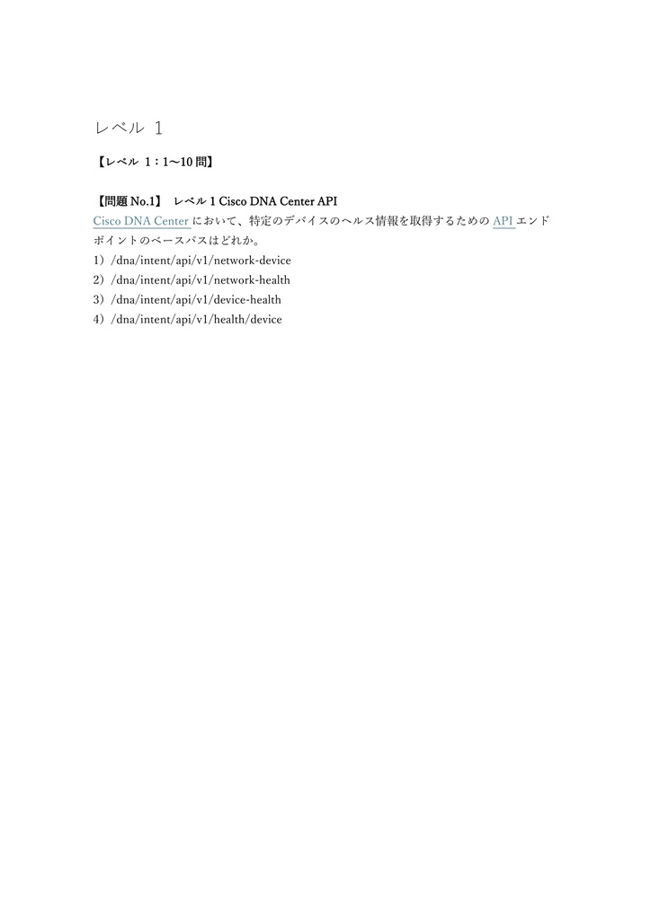 【250問】Cisco DevNet Professional ENAUTO (Enterprise Automation) 問題集&用語集&解説