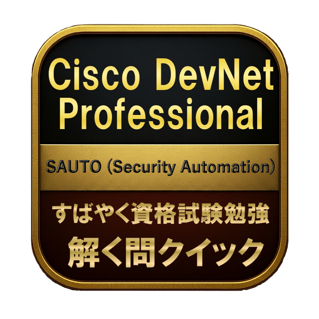 【250問】Cisco DevNet Professional SAUTO (Security Automation) 問題集＆用語集＆解説