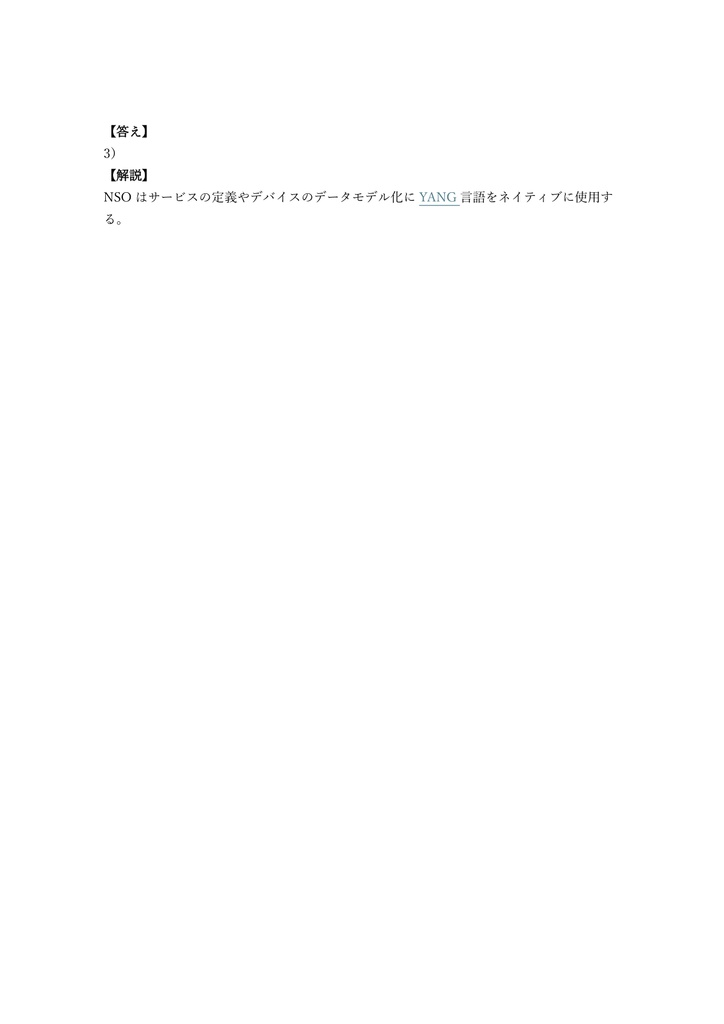 【250問】Cisco DevNet Professional SPAUTO (Service Provider Auto) 問題集&用語集&解説