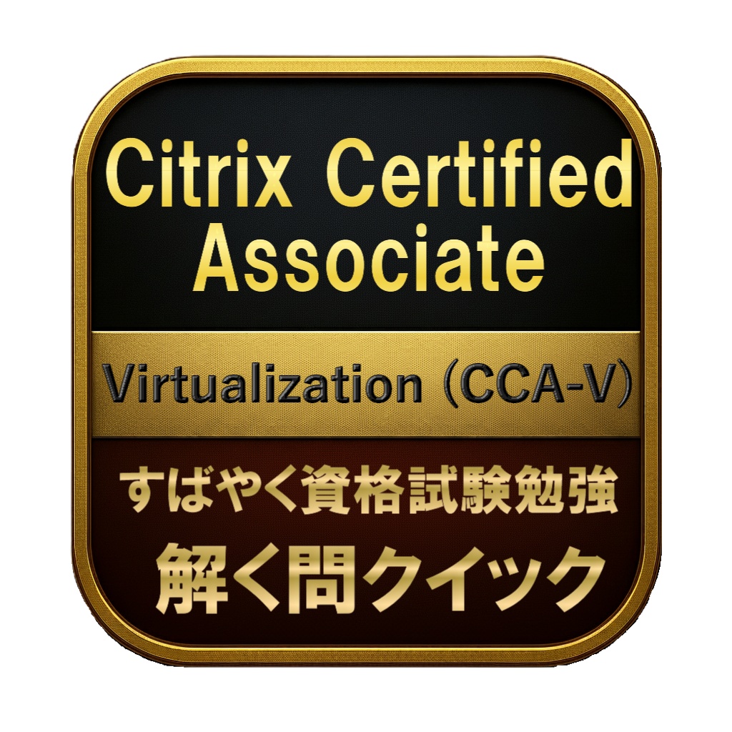 【200問】Citrix Certified Associate Virtualization (CCA-V) 問題集＆用語集＆解説