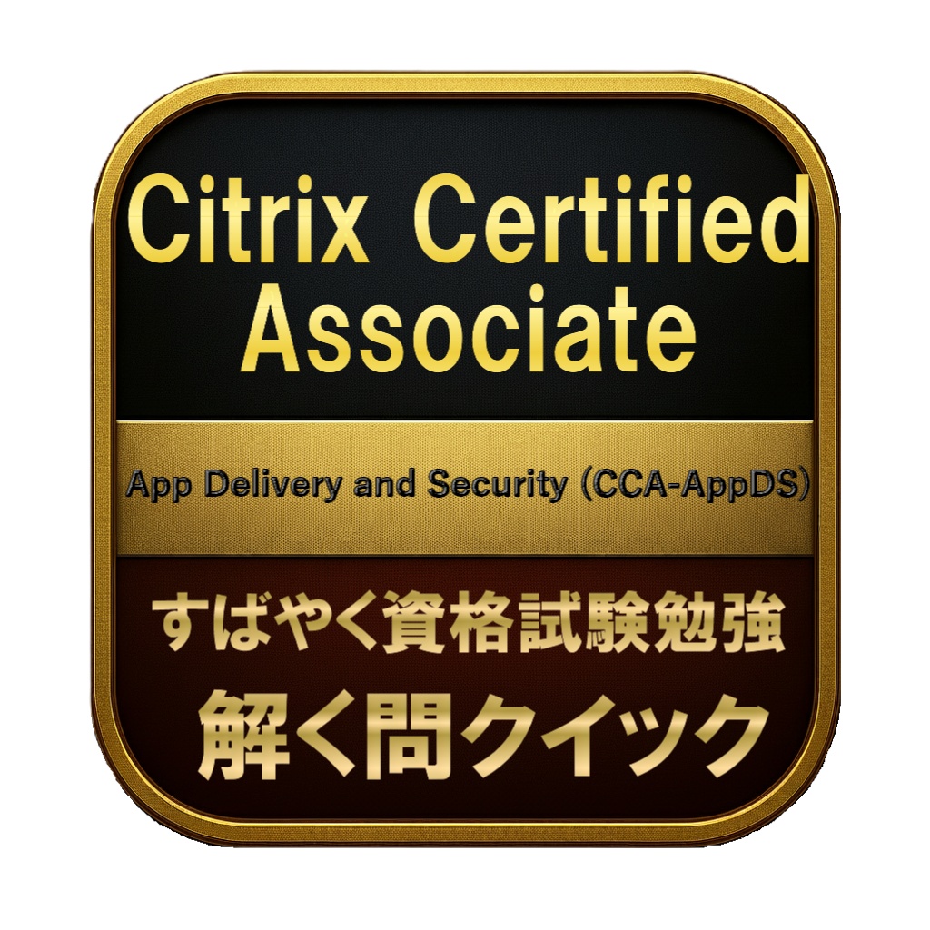 【200問】Citrix Certified Associate App Delivery and Security (CCA-AppDS) 問題集＆用語集＆解説