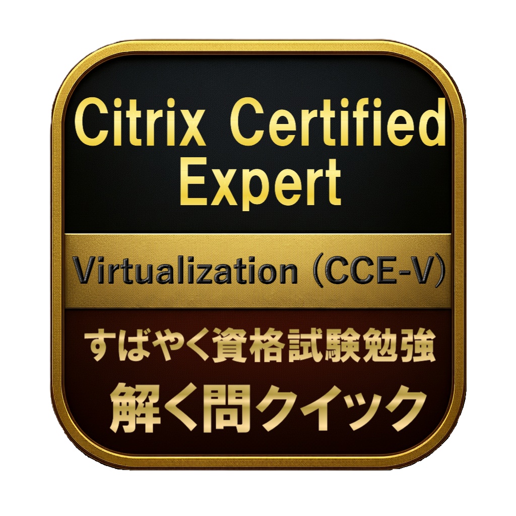 【300問】Citrix Certified Expert Virtualization (CCE-V) 問題集&用語集&解説