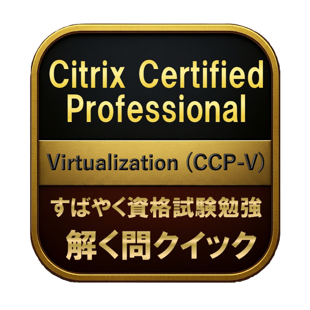 【250問】Citrix Certified Professional Virtualization (CCP-V) 問題集＆用語集＆解説