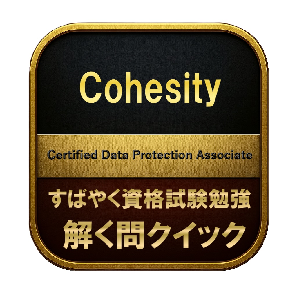 【150問】Cohesity Certified Data Protection Associate 問題集＆用語集＆解説