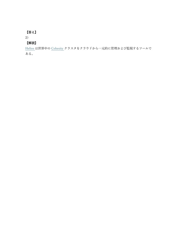 【150問】Cohesity Certified Data Protection Associate 問題集&用語集&解説