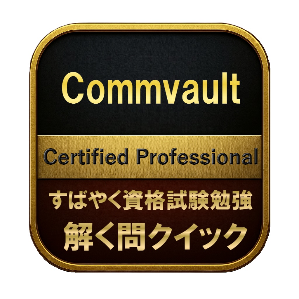 【200問】Commvault Certified Professional 問題集&用語集&解説