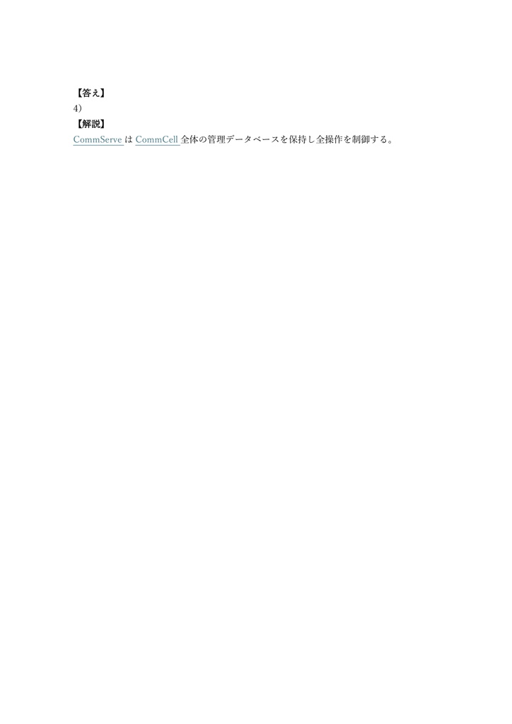 【200問】Commvault Certified Professional 問題集&用語集&解説