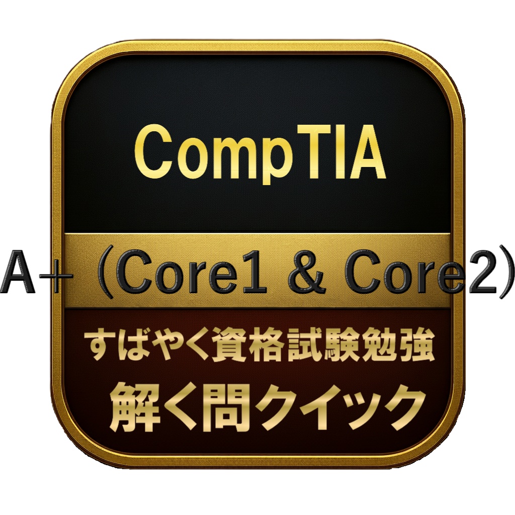 【400問】CompTIA A+ (Core1 & Core2) 問題集＆用語集＆解説