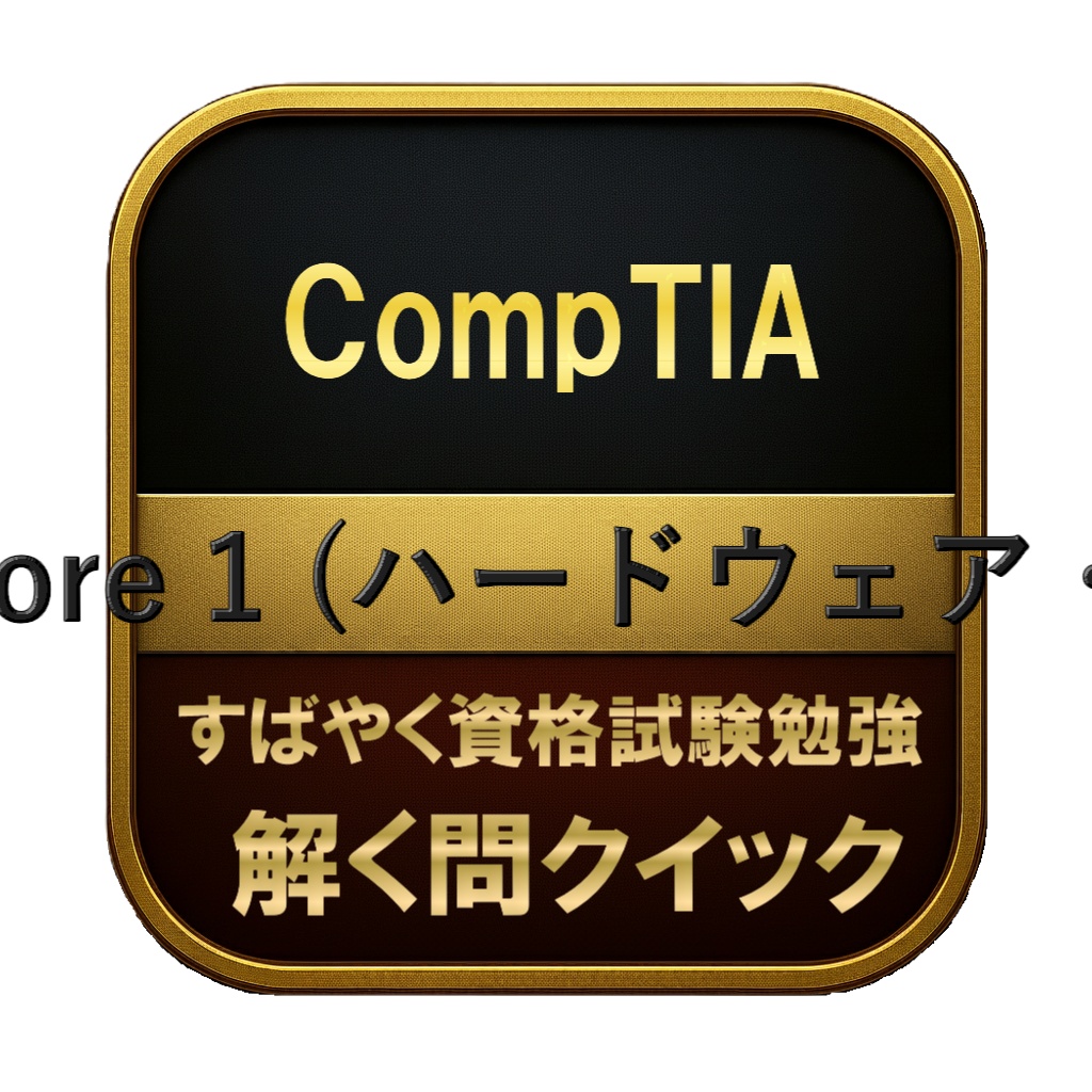 【270問】CompTIA A+ Core 1 (ハードウェア・NW) 問題集＆用語集＆解説