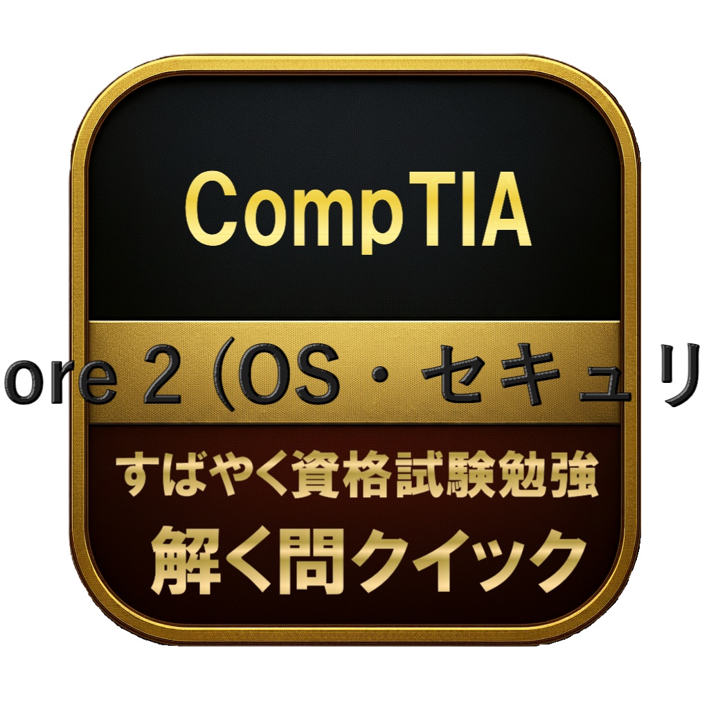 【300問】CompTIA A+ Core 2 (OS・セキュリティ) 問題集＆用語集＆解説