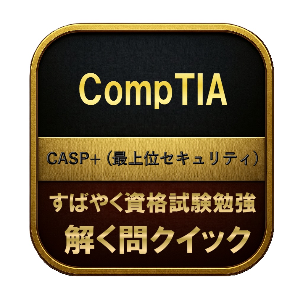 【350問】CompTIA CASP+ (最上位セキュリティ) 問題集＆用語集＆解説