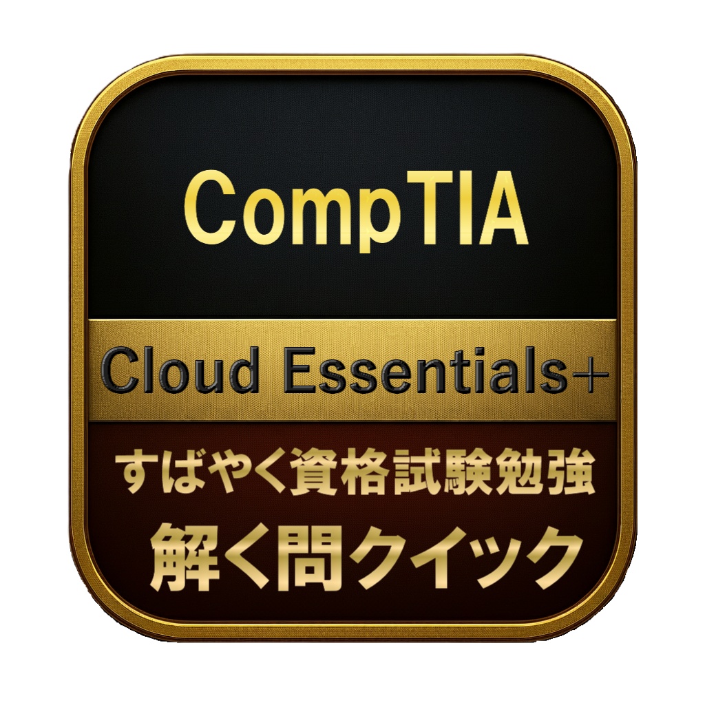 【150問】CompTIA Cloud Essentials+ 問題集＆用語集＆解説
