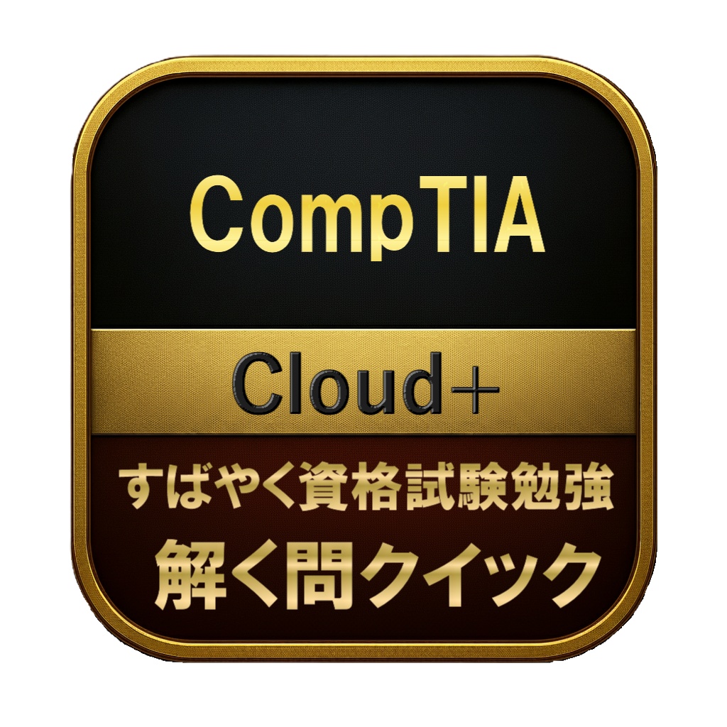 【250問】CompTIA Cloud+ 問題集＆用語集＆解説