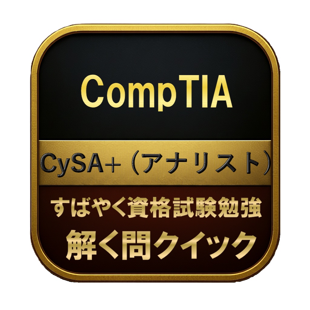 【300問】CompTIA CySA+ (アナリスト) 問題集＆用語集＆解説