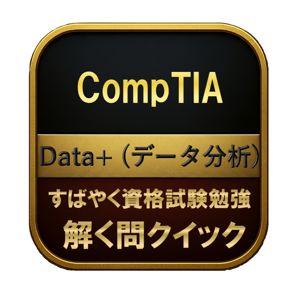 【200問】CompTIA Data+ (データ分析) 問題集＆用語集＆解説
