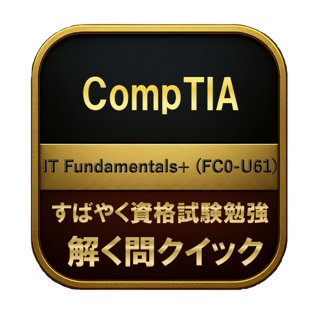 【200問】CompTIA IT Fundamentals+ (FC0-U61) 問題集＆用語集＆解説