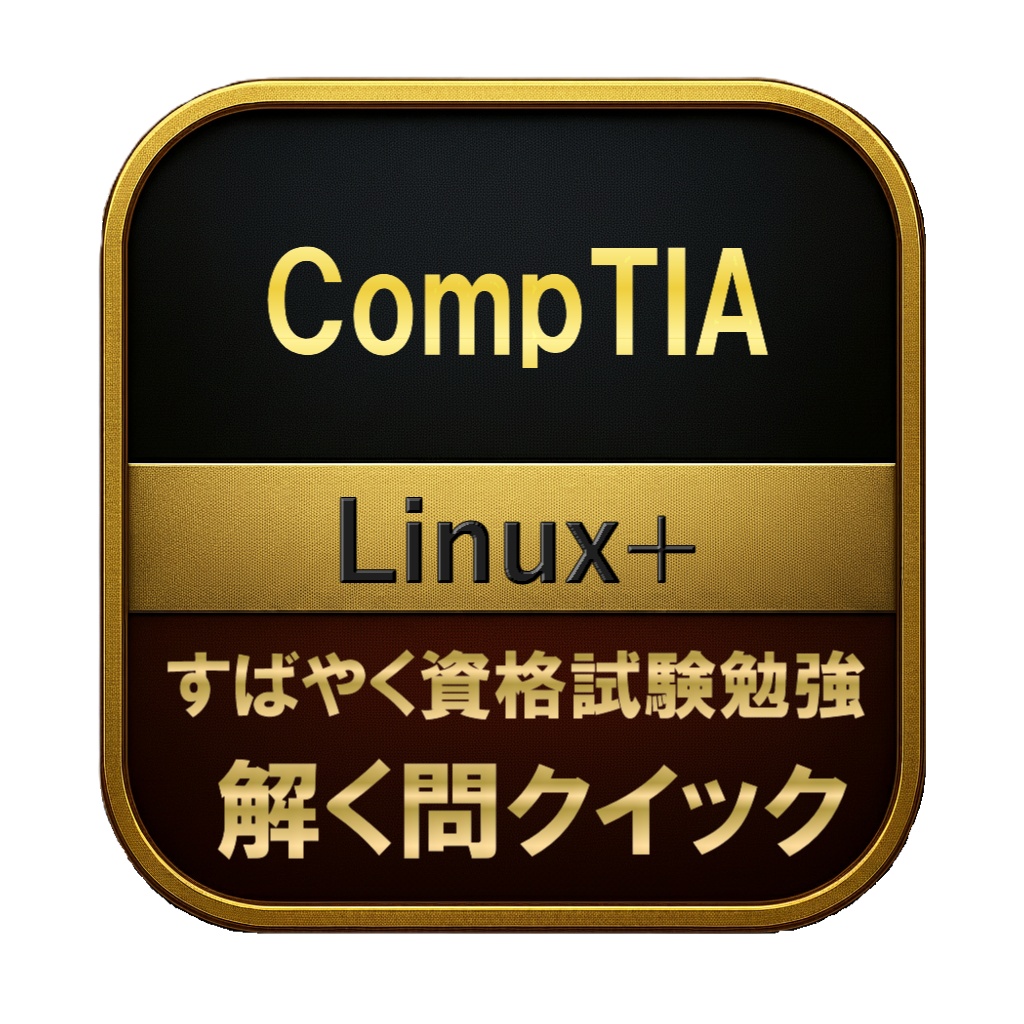 【250問】CompTIA Linux+ 問題集＆用語集＆解説