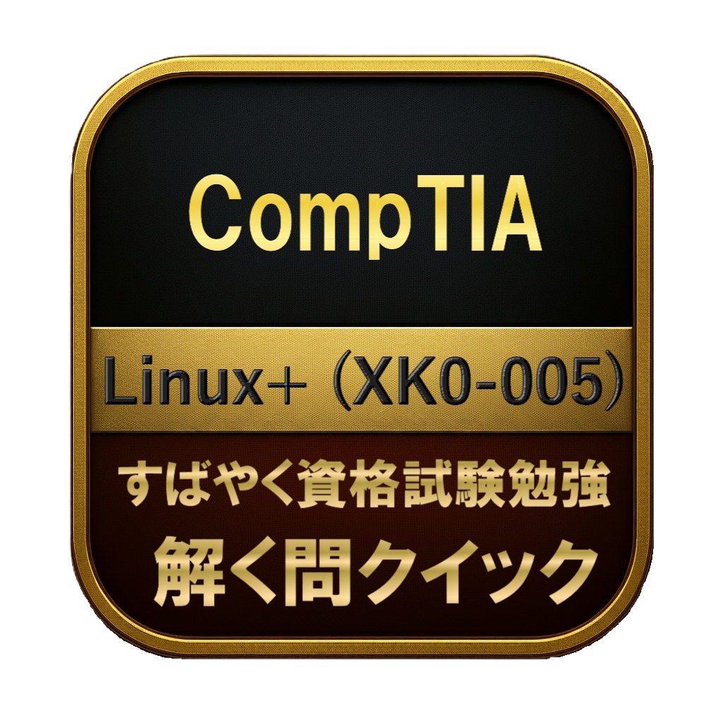 【250問】CompTIA Linux+ (XK0-005) 問題集＆用語集＆解説