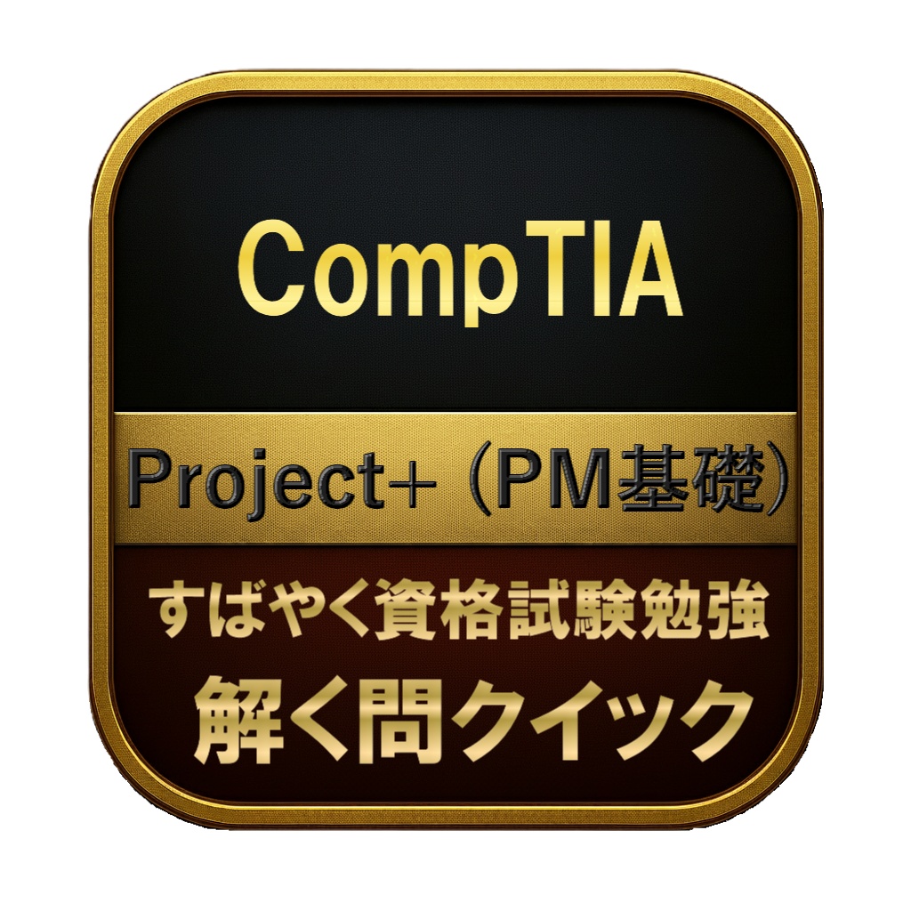 【200問】CompTIA Project+ (PM基礎) 問題集＆用語集＆解説