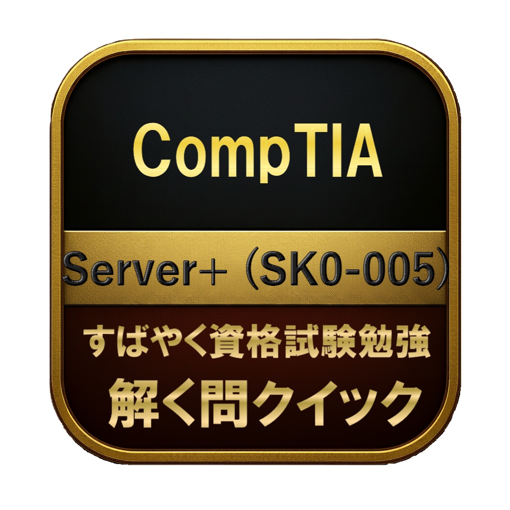 【250問】CompTIA Server+ (SK0-005) 問題集&用語集&解説