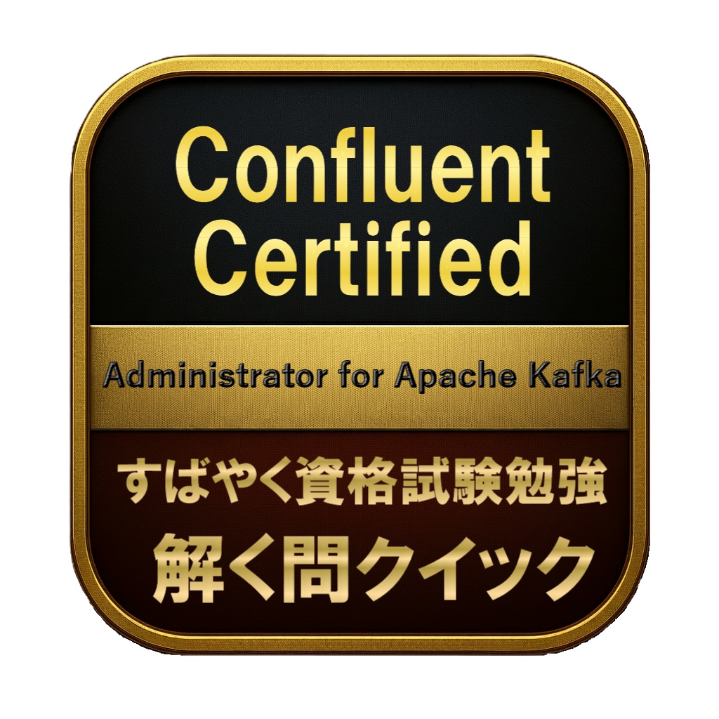 【200問】Confluent Certified Administrator for Apache Kafka 問題集＆用語集＆解説