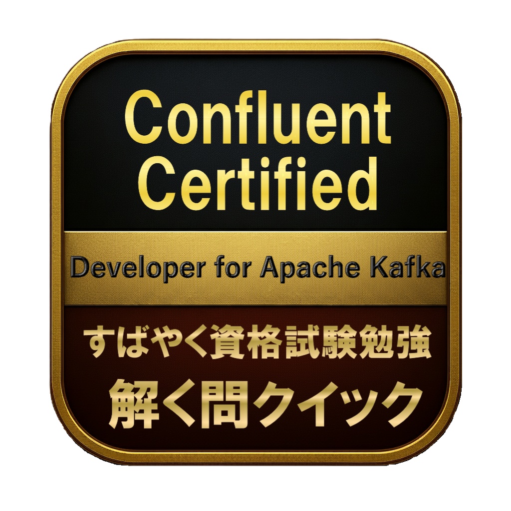 【200問】Confluent Certified Developer for Apache Kafka 問題集＆用語集＆解説