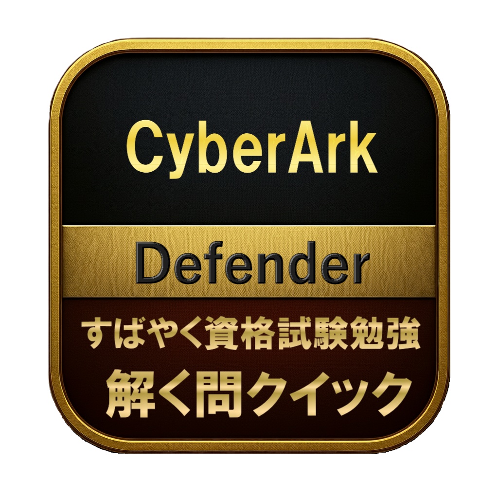 【200問】CyberArk Defender 問題集＆用語集＆解説