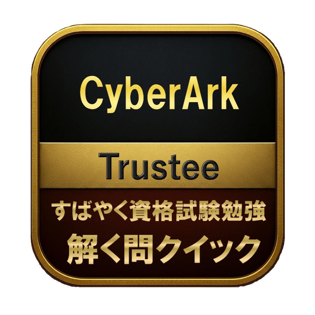 【100問】CyberArk Trustee 問題集＆用語集＆解説