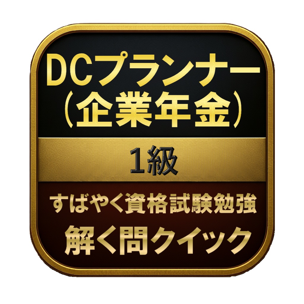 【300問】DCプランナー (企業年金) 1級 問題集＆用語集＆解説