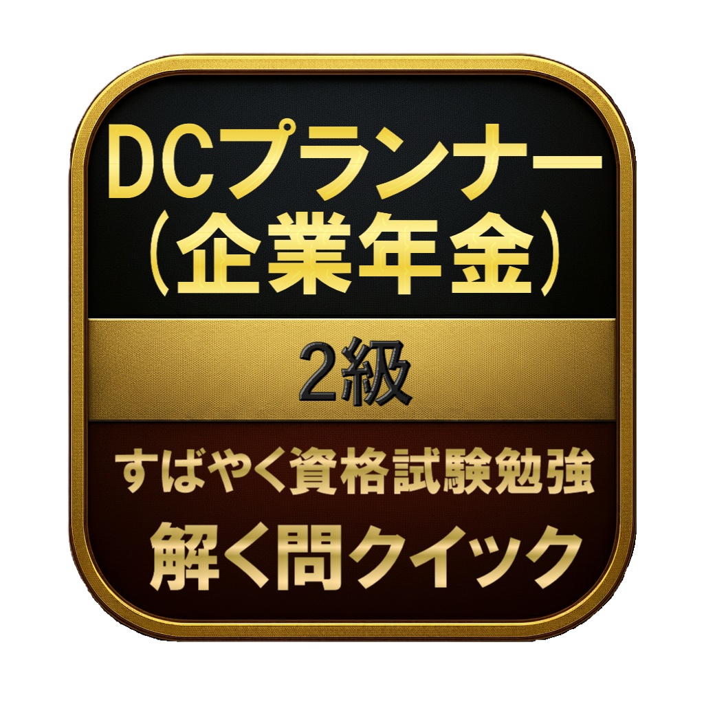 【200問】DCプランナー (企業年金) 2級 問題集＆用語集＆解説