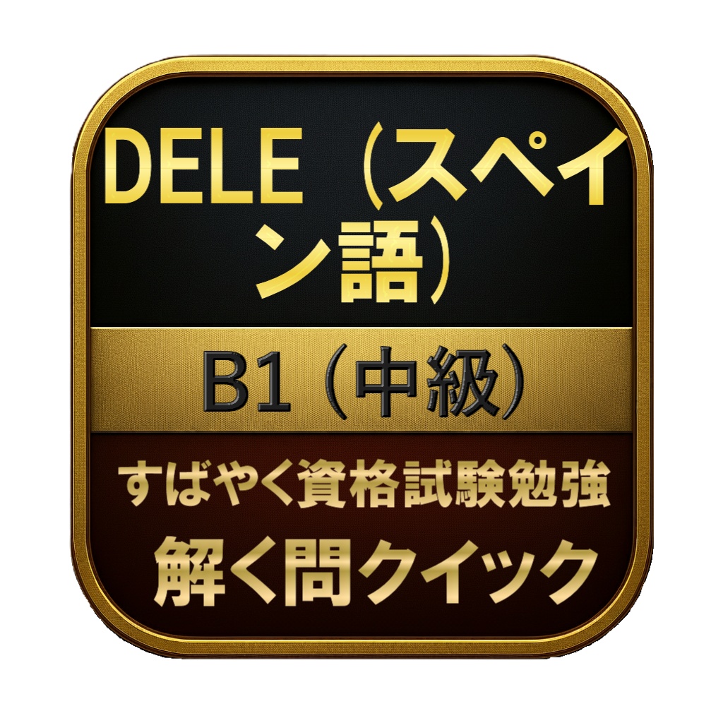 【200問】DELE (スペイン語) B1 (中級) 問題集＆用語集＆解説