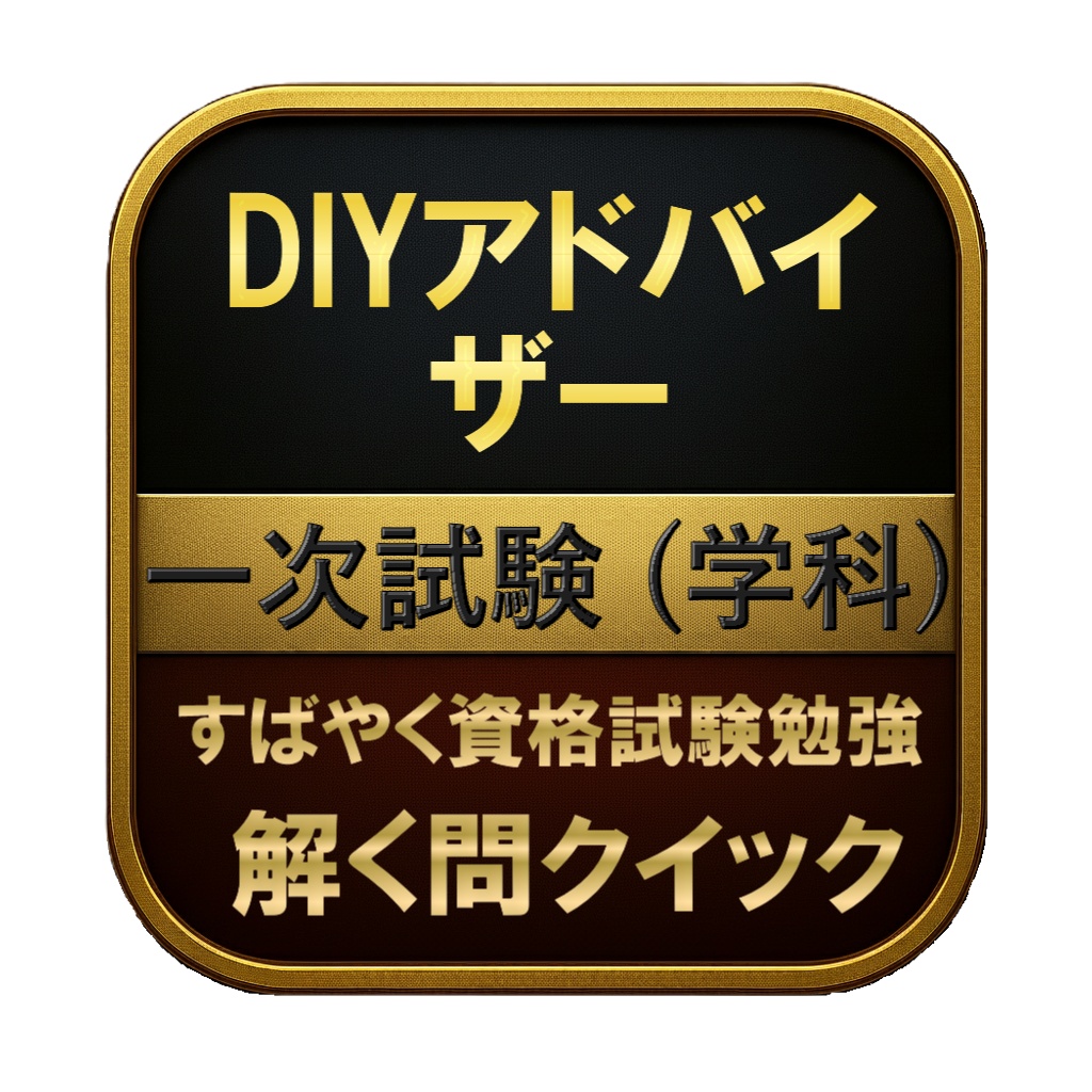 【200問】DIYアドバイザー 一次試験 (学科) 問題集＆用語集＆解説
