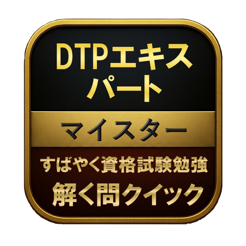 【250問】DTPエキスパート マイスター 問題集＆用語集＆解説