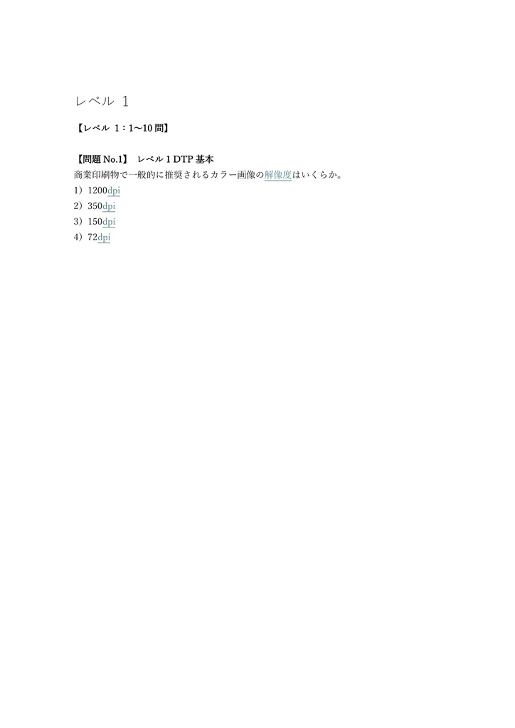 【250問】DTPエキスパート 認証試験 (学科) 問題集&用語集&解説