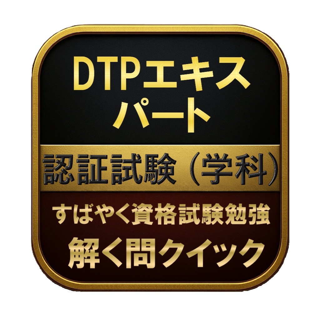 【250問】DTPエキスパート 認証試験 (学科) 問題集＆用語集＆解説