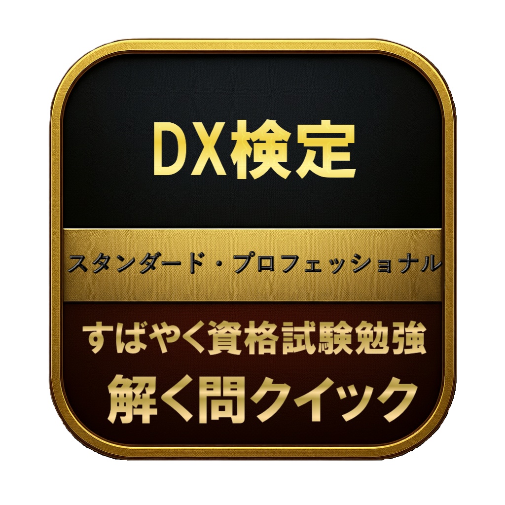 【350問】DX検定 スタンダード・プロフェッショナル 問題集&用語集&解説