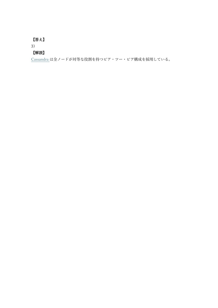 【200問】DataStax Apache Cassandra Certified Developer 問題集&用語集&解説