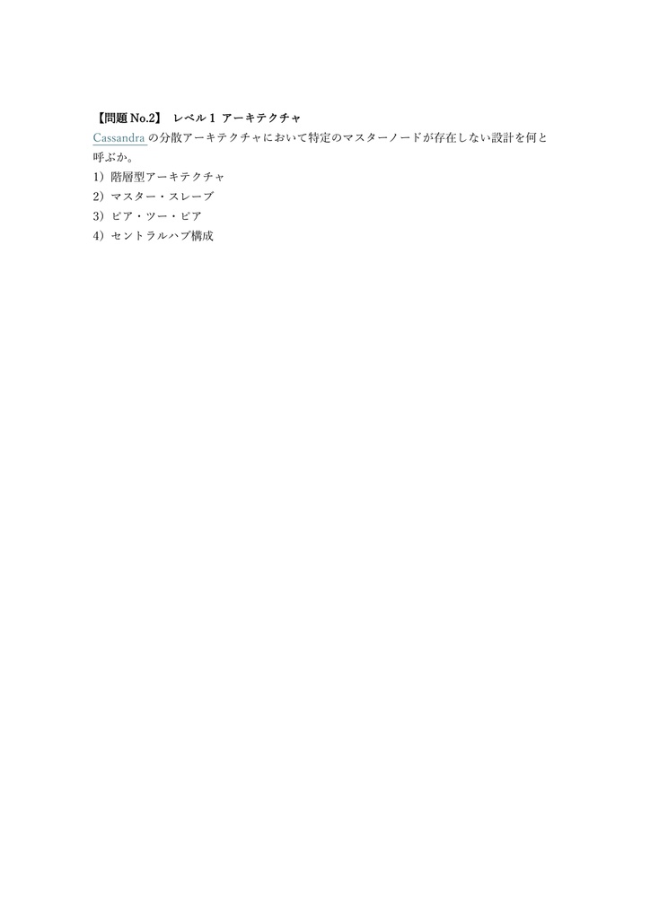 【200問】DataStax Apache Cassandra Certified Developer 問題集&用語集&解説